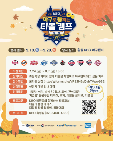 KBO, '2026년 야구로 통하는 가을 티볼캠프' 참가 가족 모집