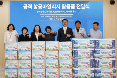 경북 칠곡군청…공적 항공마일리지 활용 복지시설에 생필품 전달 