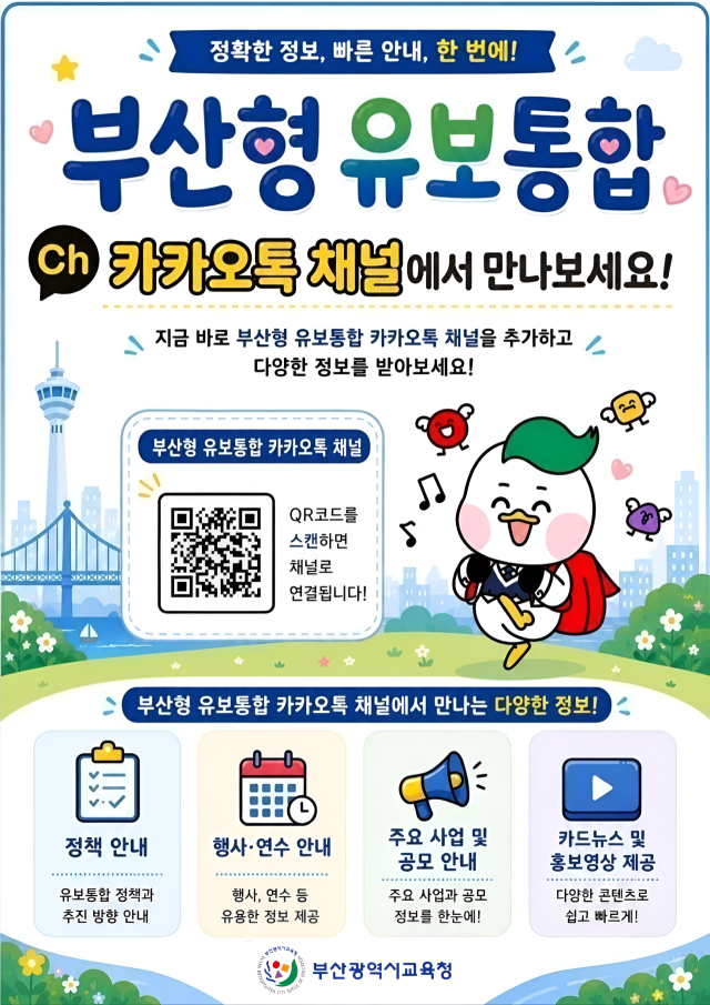 부산형 유보통합 카카오톡 채널 안내 포스터. [사진=부산교육청]