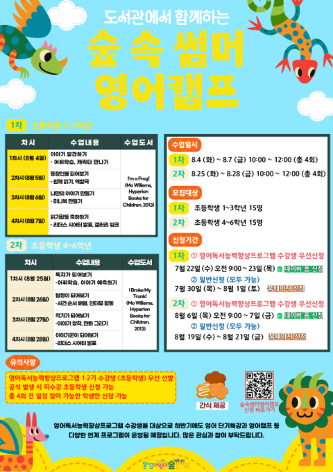달성어린이숲도서관, 여름방학 '숲 속 영어캠프' 참가자 모집