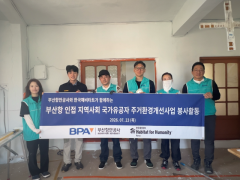 부산항 인근 국가유공자 집부터 바꾼 BPA…영도서 주거환경 개선 시작