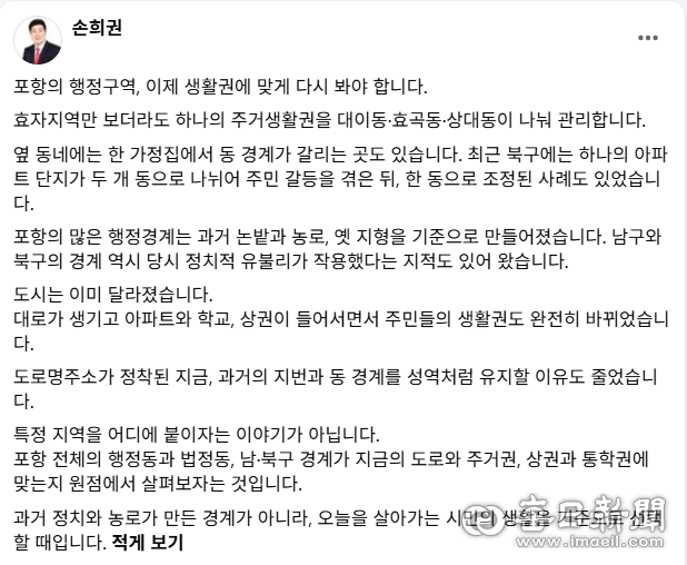 손희권 경북도의원이 자신의 SNS를 통해 포항의 현 행정구역에 대한 전면 개편을 주장하고 있다. 인터넷 캡쳐
