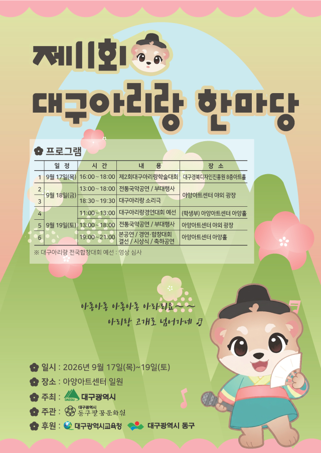 대구를 노래하다, 아리랑을 잇다…'2026 대구아리랑 한마당' 9월 개최