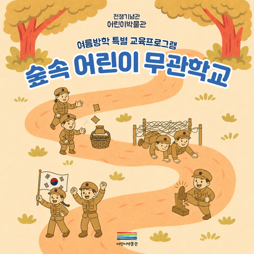 전쟁기념관 어린이박물관 