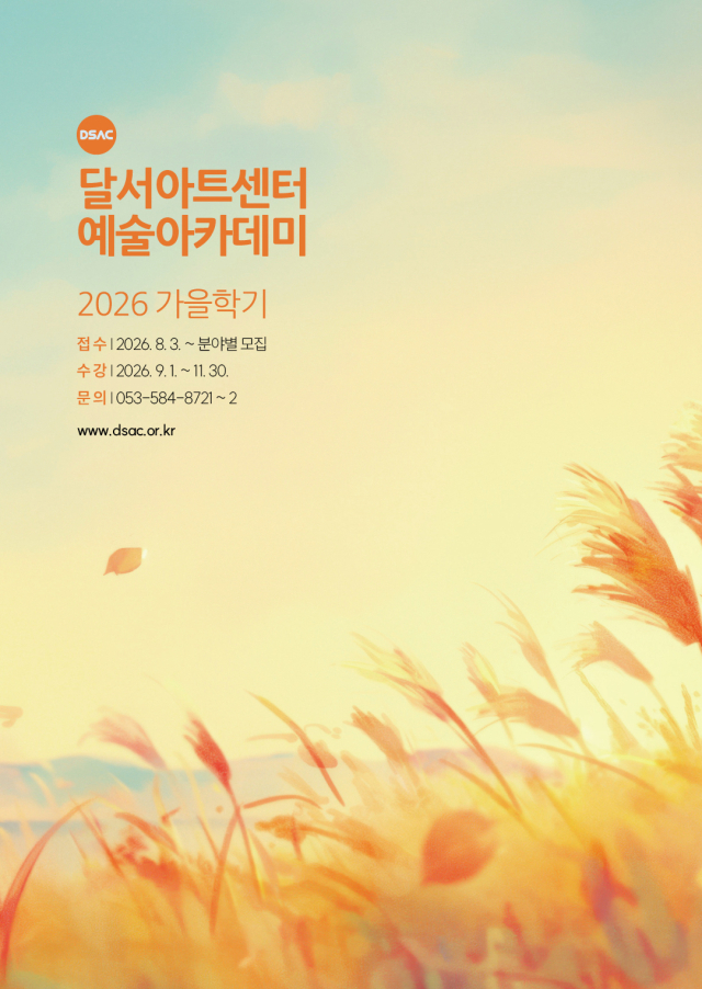 2026 가을학기 예술아카데미 수강생 모집 포스터. 달서아트센터 제공