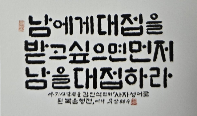 무산 석성악 산상수훈 묵상서예展