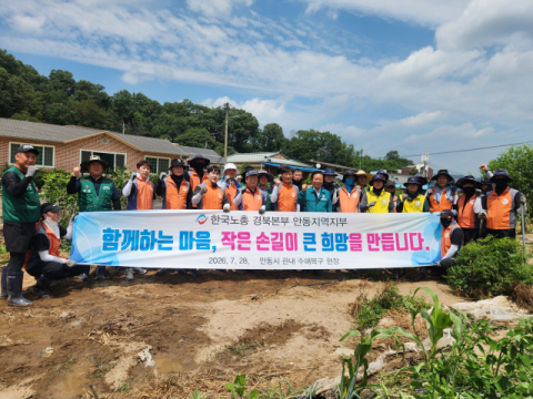 한국노총 경북본부 안동지역지부, 집중호우 피해 복구 봉사활동 전개