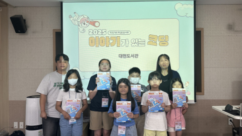 대현도서관, '이야기가 있는 코딩 프로그램' 운영