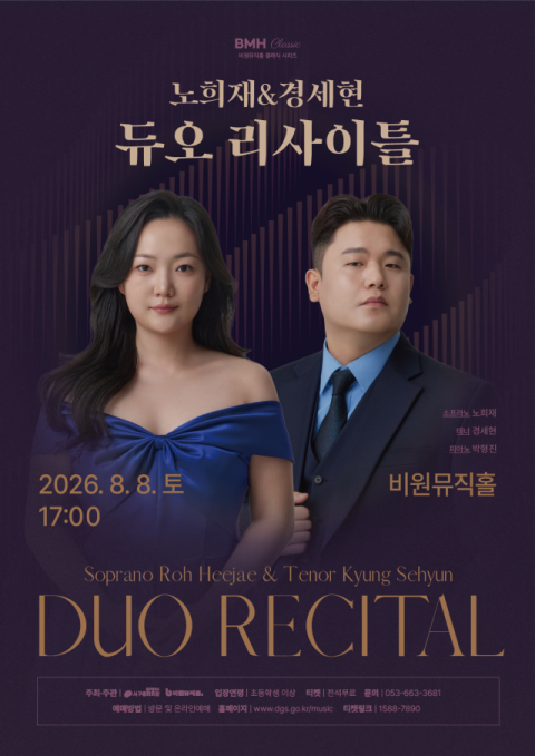 빈에서 활약하는 젊은 성악가 노희재·경세현, 비원뮤직홀 듀오 리사이틀