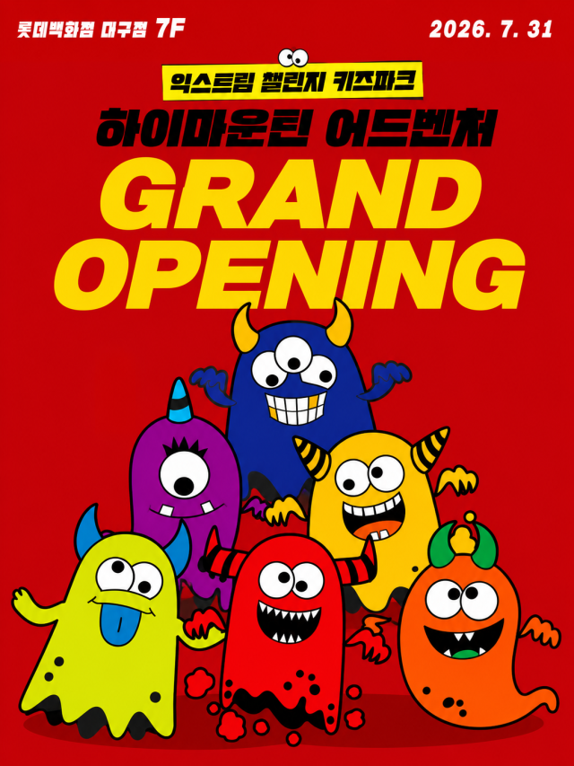 롯데백화점 대구점 7층에 문을 여는 익스트림 키즈파크 