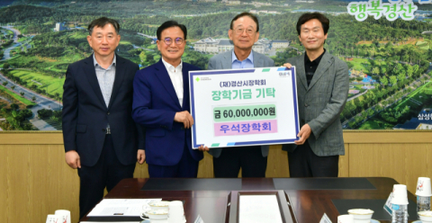 우석장학회, 경산시장학회에 장학금  6천만원 기탁