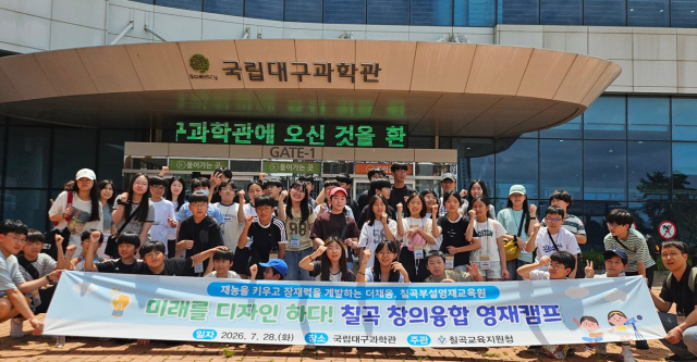 칠곡교육지원청부설영재교육원 영재캠프 실시. 칠곡교육지원청 제공