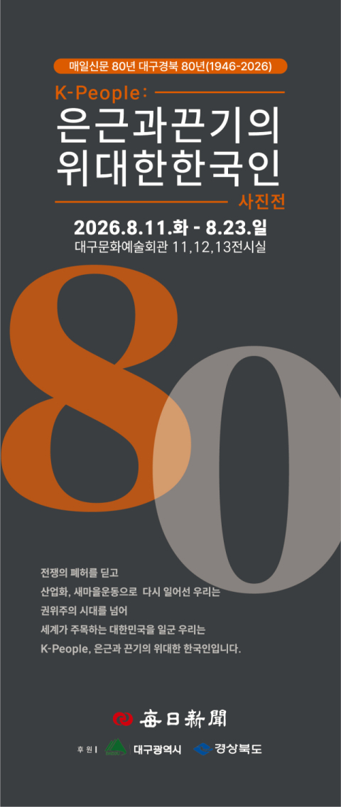 11일 오후 2시 대구문화예술회관에서 개막하는 매일신문 창간 80주념 특별 기획 사진전 포스터.