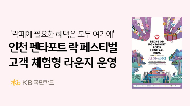 KB국민카드, 인천 펜타포트 락 페스티벌에 휴게·관람 공간 운영