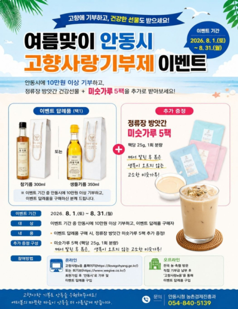 안동시, 고향사랑기부제 여름맞이 이벤트 실시