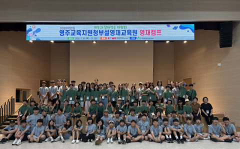 영주교육지원청, 2026학년도 영재교육원 영재캠프 운영