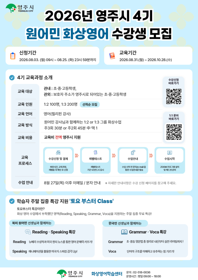 영주시, 원어민 화상영어 제4기 수강생 300명 모집