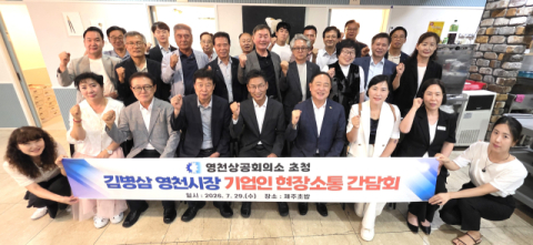 경북 영천상의, 김병삼 영천시장 초청 '기업인 현장소통 간담회' 