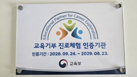 가톨릭상지대, 교육부 '교육기부 진로체험기관' 재인증 획득
