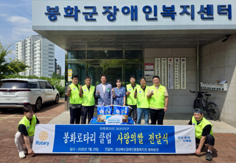 봉화로타리클럽, 경북장애인종합복지관 봉화분관에 '사랑의 쌀' 400㎏ 기탁