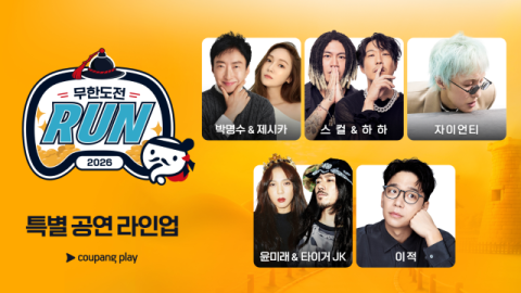 보물찾기 레이스 '2026 무한도전 Run in 경주'   