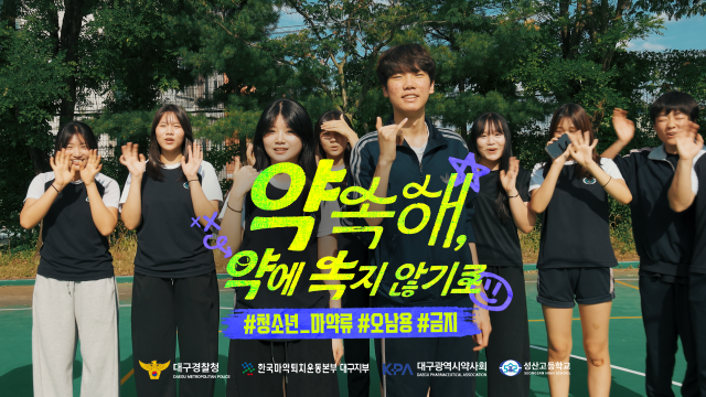 대구경찰청이 한국마약퇴치운동본부 대구지부, 대구약사회, 성산고등학교와 협업해 제작한 청소년 마약류 및 의약품 오남용 예방 홍보영상 한 장면. 대구경찰청 제공