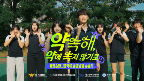 학생들 직접 참여 '청소년 마약 예방' 홍보, 대구경찰 자체 제작 눈길