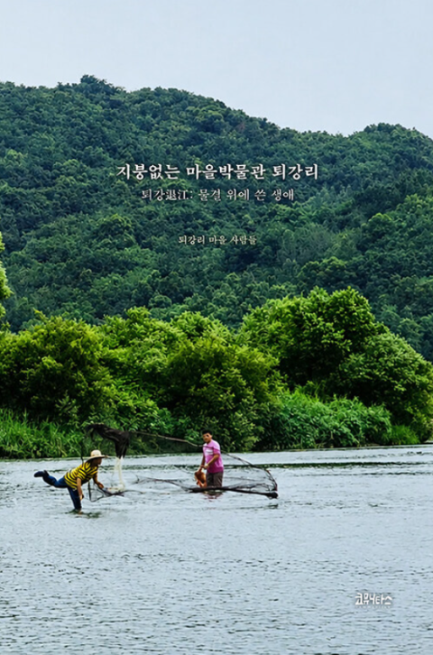 [주목 이 책] 지붕없는 마을박물관 퇴강리