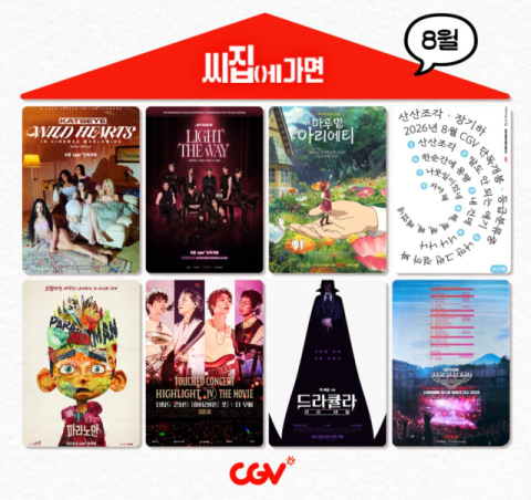 오직 CGV 단독 개봉 8편 다양한 콘텐츠 라인업  