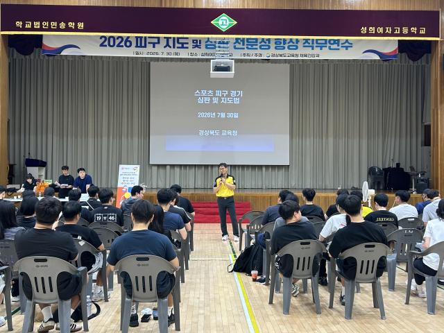 30일 안동 성희여자고등학교 체육관에서 초·중등 교사와 스포츠강사들이 피구 지도 및 심판 전문성 향상 직무연수 프로그램에 참석하고 있다. 경북교육청 제공