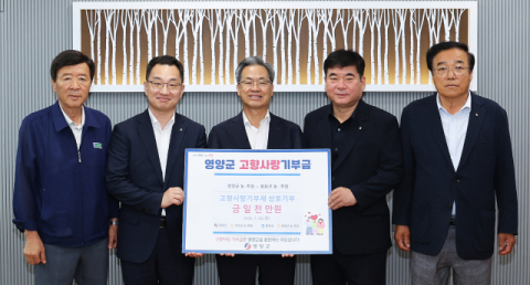 영양·봉화 농축협, 고향사랑기부금 1천만원 상호 기부