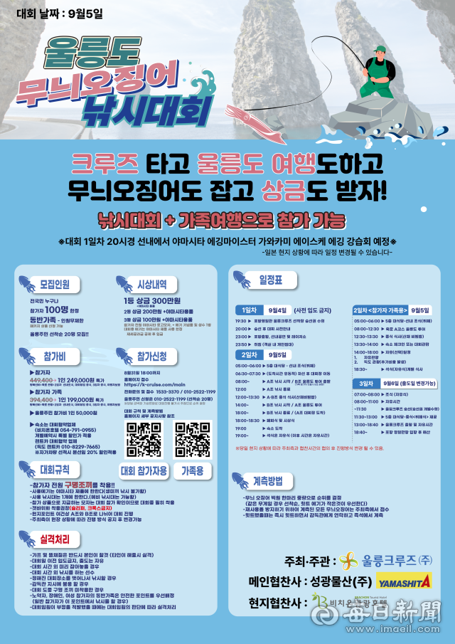 제2회 무늬오징어 낚시대회 안내 포스터. 울릉크루즈 제공