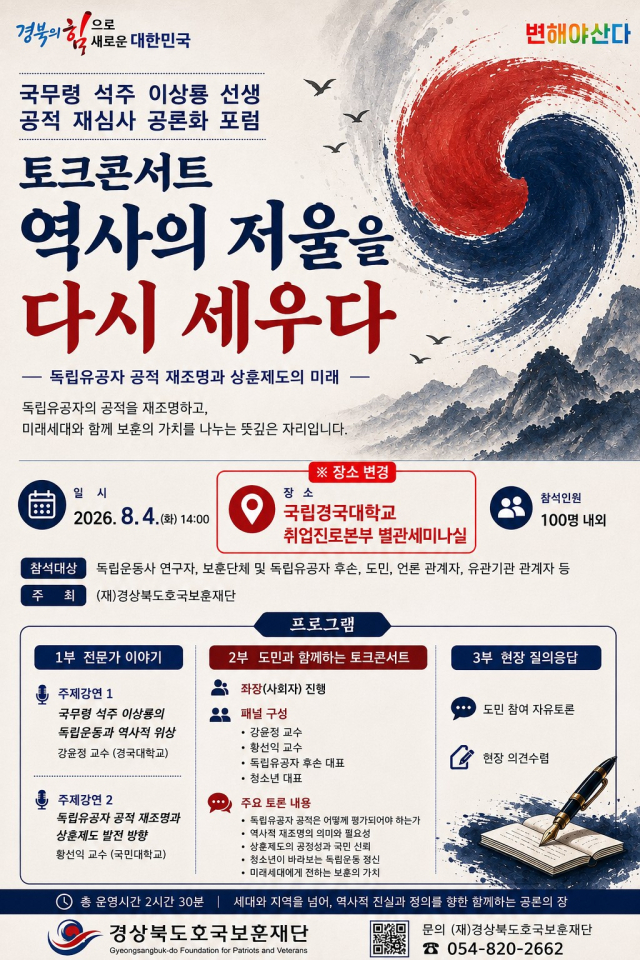 경상북도호국보훈재단은 오는 4일 석주 이상룡 선생의 공적 재심사 공론화 포럼 토크콘서트를 개최한다. 경북독립운동기념관 제공