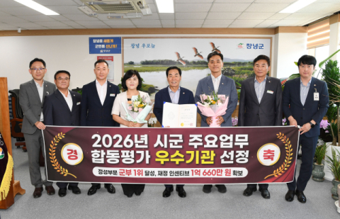 ​창녕군,  시군 합동 정성평가 군부 1위로 재정 인센티브 1억 600만 원 확보