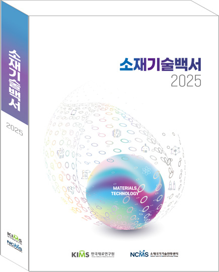 재료硏, 대한민국 소재 경쟁력 한 권에 담은  '소재기술백서 2025' 발간