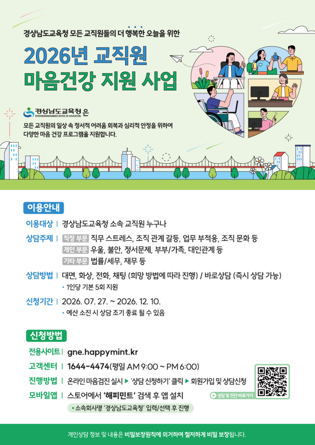 2026년 교직원 마음 건강 지원 사업 홍보 포스터. 경남도교육청 제공