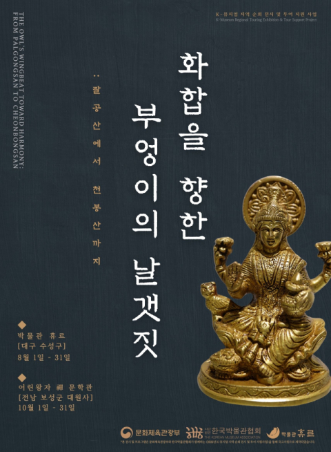 대구에서 보성으로 이어지는 순회전시 '화합을 향한 부엉이의 날갯짓'