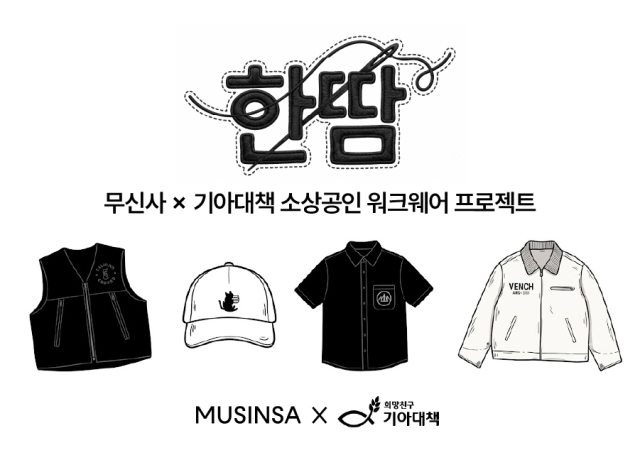 무신사가 소상공인에 맞춤형 워크웨어 제작을 지원하는 