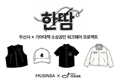 무신사, '한땀 프로젝트' 참여자 모집 