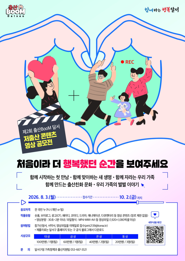 달서구, 제2회 '출산BooM 달서' 영상 공모전 개최