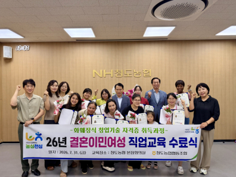 청도농협, 결혼이민여성 창업기술 교육 수료식