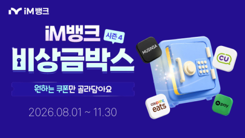 iM뱅크, '비상금박스' 가입 고객에 월 최대 2만원 쿠폰