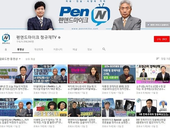 보수 우파의 대표적인 유튜브로 오랫동안 사랑받아온 펀앤드마이크 정규재TV 유튜브 메인 화면 캡처.