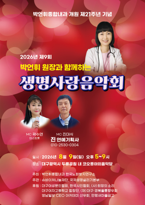 '개원 21주년 기념' 박언휘 원장과 함께하는 생명사랑음악회, 9일 야외 공연