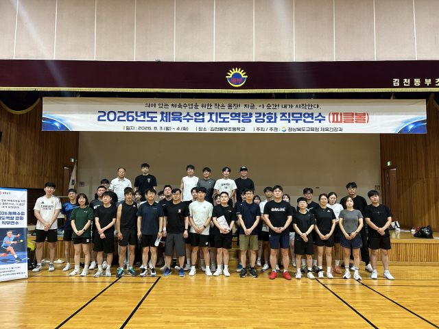 경북지역 체육교사들이 김천여자고등학교 체육관에서 학생들에게 인기 종목인 배드민턴과 피클볼 지도 역량 강화를 위한 연수를 진행하고 있다. 경북교육청 제공