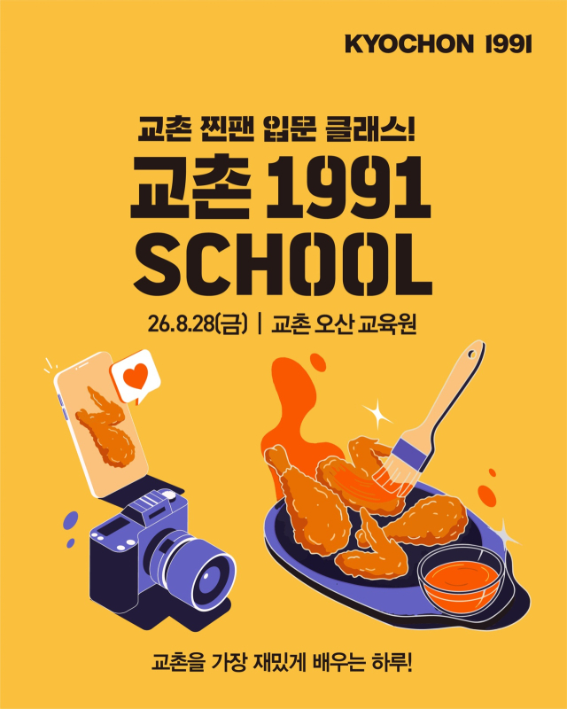 교촌, 20대 공략 나섰다…'치킨 직접 만드는' 체험 클래스 모집