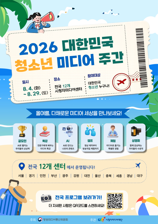 2026 대한민국 청소년 미디어 주간 홍보포스터. 시청자미디어재단 제공
