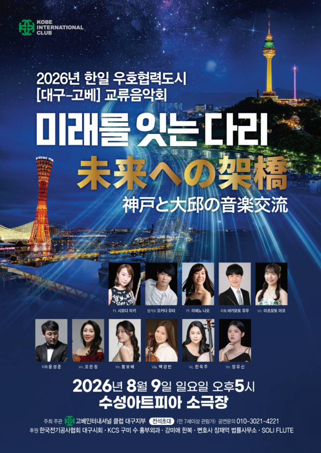 대구·고베 교류음악회 