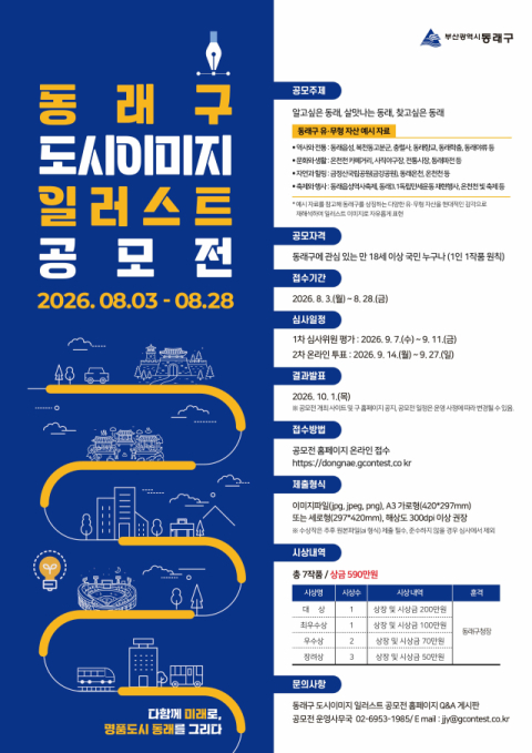 동래 매력 담은 대표 이미지 찾는다…도시이미지 일러스트 공모전 개최