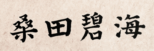 일정(一鼎) 이창수 서예가